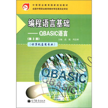 编程语言基础:QBASIC语言(第3版)