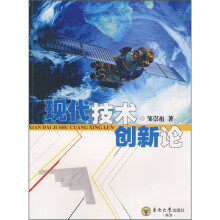 现代技术创新论