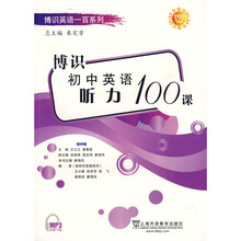 博识英语一百系列：博识初中英语听力100课（初中卷）