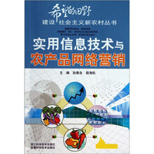 实用信息技术与农产品网络营销