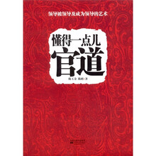 懂得一点儿官道
