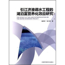 引江济淮调水工程的湖泊富营养化效应研究