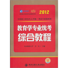 2012考研教育学专业统考综合教程