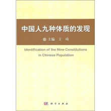 中国人九种体质的发现