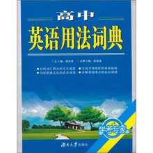 学考专家:高中英语用法词典