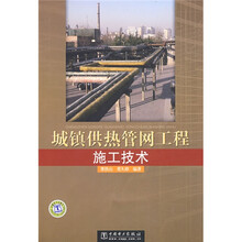 城镇供热管网工程施工技术