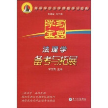 高等学校法学课程学习宝典：法理学备考与拓展