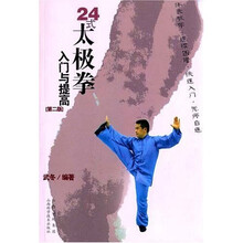 24式太极拳入门与提高(第2版)