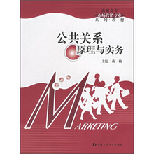 高职高专市场营销专业系列教材:公共关系原理与实务