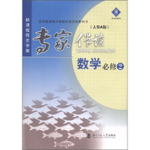 蓝水晶系列·新课程同步学案·专家伴读:数学(必修2)(人教A版)