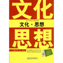 中小学生万有文库：文化·思想