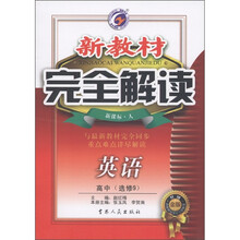 新教材完全解读：英语（高中）（选修9）（新课标·人）（升级金版）