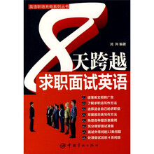英语职场充电系列丛书：8天跨越求职面试英语