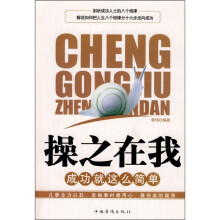 操之在我：成功就这么简单