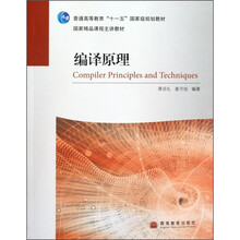 普通高等教育“十一五”国家级规划教材：编译原理