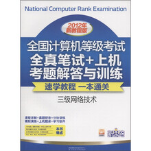 全国计算机等级考试笔试+上机考题解答与训练：三级网络技术（2012年新教程版）（附光盘1张）