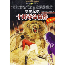 少年侦探在行动·哈代兄弟:十封夺命信件