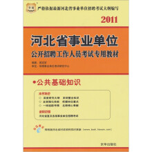 2011河北省事业单位公开招聘工作人员考试专用教材:公共基础知识