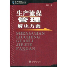 生产流程管理解决方案：生产管理解决方案