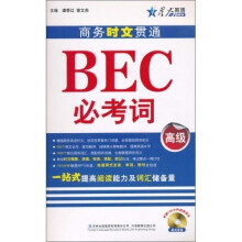 星火英语·商务时文贯通BEC必考词(高级)(附CD光盘1张)