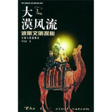 大漠风流：波斯文明探秘