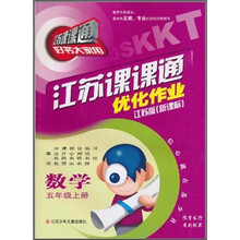 江苏课课通优化作业：数学（5年级上册）（江苏版·新课标）