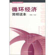 循环经济简明读本