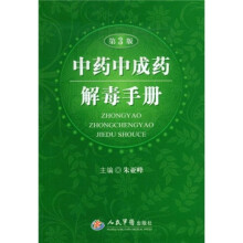 中药中成药解毒手册