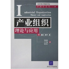 工商管理优秀教材译丛·经济学系列：产业组织理论与应用
