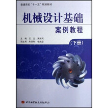 普通高校十一五规划教材:机械设计基础案例教程(下册)