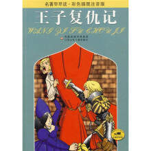 王子复仇记(彩色插图注音版)
