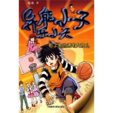 异能小子乐小天：柜子里的透明女孩儿