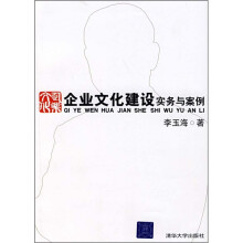 企业文化建设实务与案例