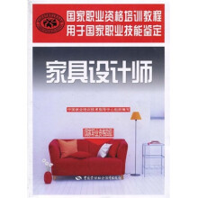 国家职业资格培训教程·国家职业技能鉴定推荐教程:家具设计师(国家职业资格四级)