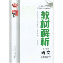 经纶学典·教材解析:语文(7年级下)(北S国标)