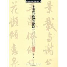 宋米芾苕溪帖笔法析解