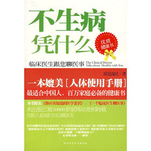 不生病凭什么（中文版）