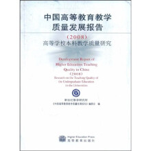 中国高等教育教学质量发展报告:高等学校本科教学质量研究