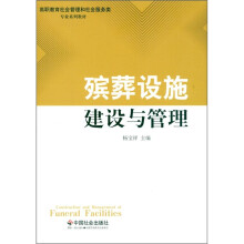 殡葬设施建设与管理