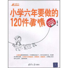 杰出青少年自我发现之旅：小学六年要做的120件事情