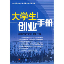 实用创业操作指南：大学生创业手册