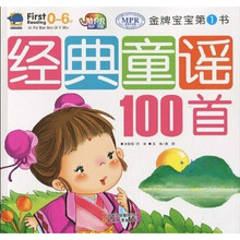 金牌宝宝第1书：经典童谣100首