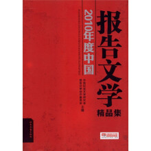 2010年度中国报告文学精品集