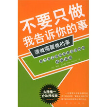 不要只做我告诉你的事，请做需要做的事（新版）