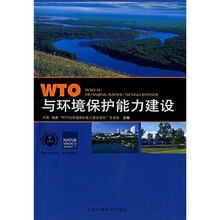 WTO与环境保护能力建设