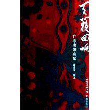 天籁回响：广东客家山歌（附光盘）