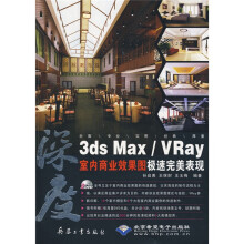 深度：3ds Max/Vray室内商业效果图极速完美表现（附DVD光盘2张）