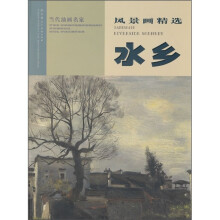 当代油画家风景画精选：水乡