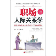 职场人际关系学