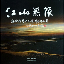 江山无限：龙德发艺术风光摄影作品集